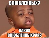 влюбленных? Каких влюбленных????