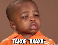  Такое "Ахаха"