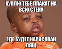 куплю тебе плакат на всю стену где будет нарисован лящ