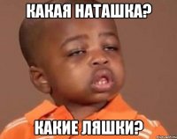 Какая Наташка? Какие ляшки?