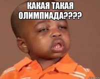 какая такая Олимпиада???? 