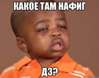 Какое там нафиг ДЗ?