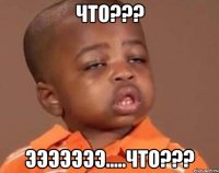 что??? эээээээ.....что???
