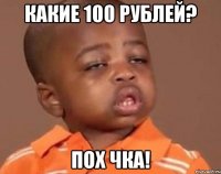 КАКИЕ 100 рублей? ПОХ ЧКА!