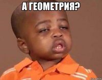 А геометрия? 