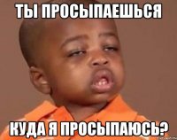 Ты просыпаешься Куда я просыпаюсь?