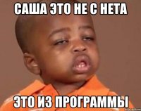 саша это не с нета это из программы