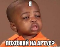 я похожий на Артур?