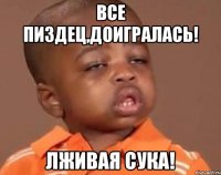 Все пиздец,доигралась! Лживая сука!