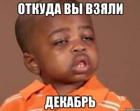откуда вы взяли декабрь