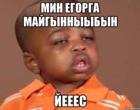 Мин егорга майгынныыбын Йееес
