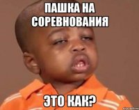 Пашка на соревнования Это как?