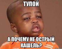 Тупой А почему не острый кашель?