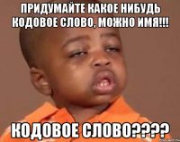Придумайте какое нибудь кодовое слово, можно имя!!! Кодовое слово????