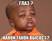 глаз ? какой такой высосу ?
