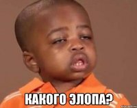  какого элопа?