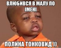 Влюбився в малу по імені Полина тонковид ))