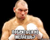  ПОБРИТЬСЯ НЕ ЖЕЛАЕШЬ?