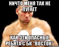 Ничто меня так не пугает Как эти опасные ребята с Бк "Восток"