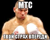 МТС Твой страх впереди