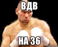 Вдв на 36