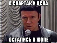 А спартак и цска остались в жопе