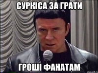 Суркіса за грати гроші фанатам