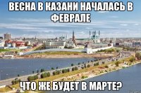 Весна в казани началась в феврале Что же будет в марте?