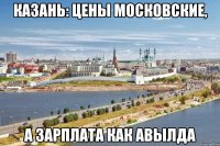 казань: цены московские, а зарплата как авылда