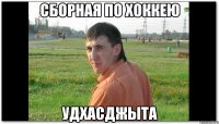 Сборная по хоккею Удхасджыта