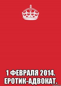  1 февраля 2014. еротик-адвокат.