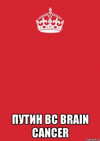  путин ВС brain cancer