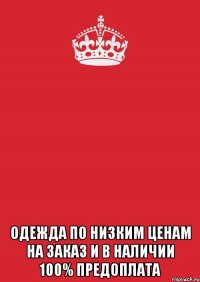  ОДЕЖДА ПО НИЗКИМ ЦЕНАМ НА ЗАКАЗ И В НАЛИЧИИ 100% ПРЕДОПЛАТА