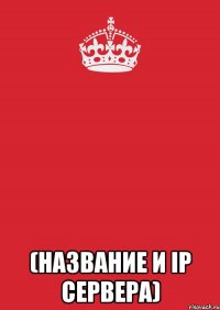  (название и ip сервера)