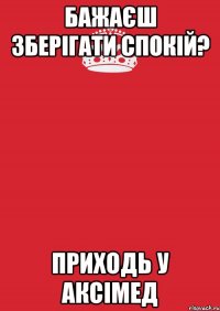 Бажаєш зберігати спокій? Приходь у Аксімед