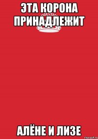 эта корона принадлежит Алёне и Лизе