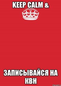 keep calm & записывайся на КВН