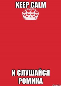 Keep calm и слушайся Ромика