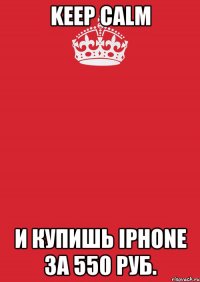 Keep Calm и купишь iPhone за 550 руб.