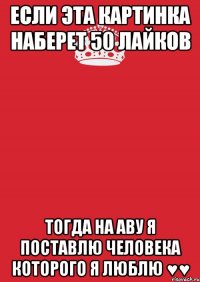 Если эта картинка наберет 50 лайков Тогда на аву я поставлю Человека которого я люблю ♥♥