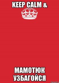 Keep Calm & Мамотюк узбагойся