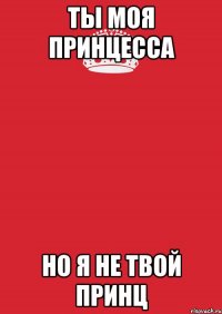 ты моя принцесса но я не твой принц