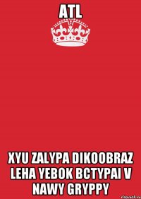 ATL XYU ZALYPA DIKOOBRAZ LEHA YEBOK BCTYPAI V NAWY GRYPPY