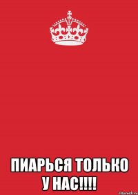  Пиарься только у нас!!!!