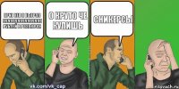 прив кеп я выграл 9999999999999999 рублей в розыграх о круто че купишь сникерсы 