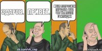 Здаров. Привет. меня попросили передать тебе что ты лешен стипендии 