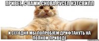 Привет, с вами снова Русел Кэтсвилл И сегодня мы попробуем дрифтануть на полном приводе