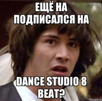 Ещё на подписался на Dance Studio 8 beat?