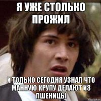 Я УЖЕ СТОЛЬКО ПРОЖИЛ И ТОЛЬКО СЕГОДНЯ УЗНАЛ что манную крупу делают из пшеницы