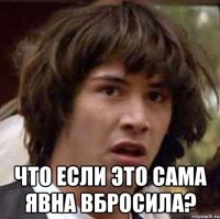  Что если это сама Явна вбросила?